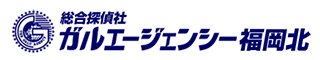 総合探偵社 ガルエージェンシー福岡北