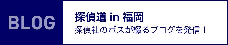 探偵道in福岡