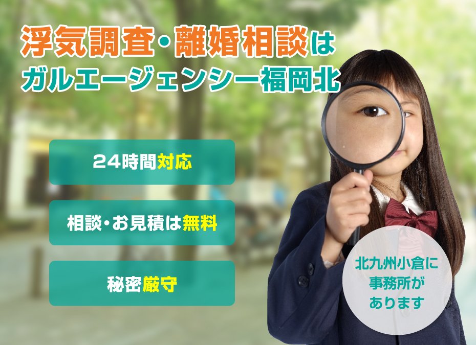 浮気調査・離婚相談はガルエージェンシー福岡北 北九州小倉に事務所があります